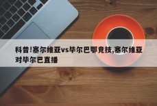 科普!塞尔维亚vs毕尔巴鄂竞技,塞尔维亚对毕尔巴直播