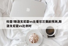 科普!斯洛文尼亚vs北爱尔兰赛前预测,斯洛文尼亚vs比利时