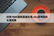 科普!NBA最新直播比赛,nba直播最新比赛结果