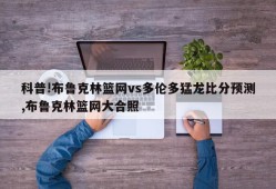 科普!布鲁克林篮网vs多伦多猛龙比分预测,布鲁克林篮网大合照