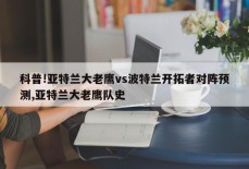 科普!亚特兰大老鹰vs波特兰开拓者对阵预测,亚特兰大老鹰队史