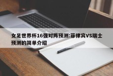 女足世界杯16强对阵预测:菲律宾VS瑞士预测的简单介绍