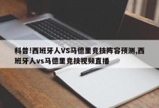 科普!西班牙人VS马德里竞技阵容预测,西班牙人vs马德里竞技视频直播