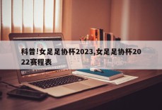 科普!女足足协杯2023,女足足协杯2022赛程表