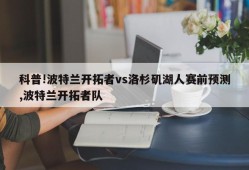 科普!波特兰开拓者vs洛杉矶湖人赛前预测,波特兰开拓者队