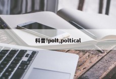 科普!polt,poltical