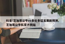 科普!芝加哥公牛vs多伦多猛龙赛前预测,芝加哥公牛队官方网站