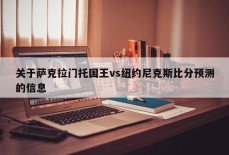 关于萨克拉门托国王vs纽约尼克斯比分预测的信息