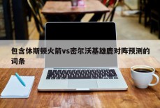 包含休斯顿火箭vs密尔沃基雄鹿对阵预测的词条