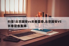 科普!北京国安vs长春亚泰,北京国安VS长春亚泰集锦