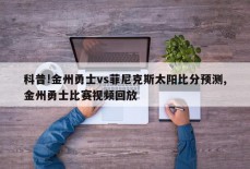 科普!金州勇士vs菲尼克斯太阳比分预测,金州勇士比赛视频回放