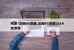 科普!法国VS德国,法国VS德国2014世界杯