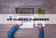 科普!nba最新消息,nba最新消息新闻