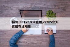 科普!CCTV5今天直播,cctv5今天直播在线观看