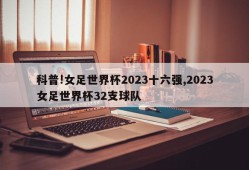 科普!女足世界杯2023十六强,2023女足世界杯32支球队