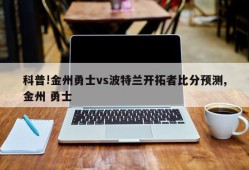 科普!金州勇士vs波特兰开拓者比分预测,金州 勇士