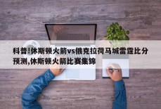 科普!休斯顿火箭vs俄克拉荷马城雷霆比分预测,休斯顿火箭比赛集锦