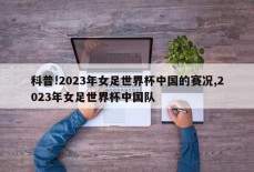 科普!2023年女足世界杯中国的赛况,2023年女足世界杯中国队