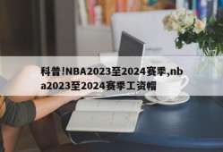 科普!NBA2023至2024赛季,nba2023至2024赛季工资帽