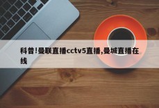 科普!曼联直播cctv5直播,曼城直播在线