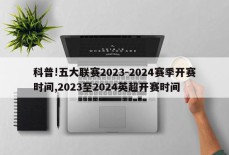 科普!五大联赛2023-2024赛季开赛时间,2023至2024英超开赛时间