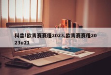 科普!欧青赛赛程2023,欧青赛赛程2023u21