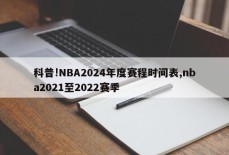 科普!NBA2024年度赛程时间表,nba2021至2022赛季