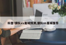 科普!狼队vs曼城预测,狼队vs曼城推荐