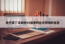 关于诺丁汉森林VS伯恩利比分预测的信息