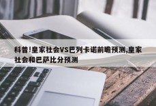 科普!皇家社会VS巴列卡诺前瞻预测,皇家社会和巴萨比分预测