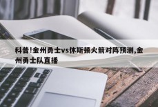 科普!金州勇士vs休斯顿火箭对阵预测,金州勇士队直播