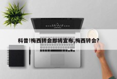 科普!梅西转会即将宣布,梅西转会?