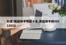 科普!英超射手榜前十名,英超射手榜20212022