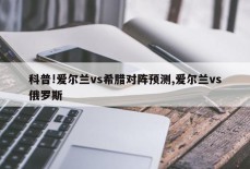 科普!爱尔兰vs希腊对阵预测,爱尔兰vs俄罗斯