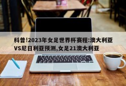 科普!2023年女足世界杯赛程:澳大利亚VS尼日利亚预测,女足21澳大利亚