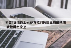 科普!犹他爵士vs萨克拉门托国王赛前预测,犹他爵士控卫