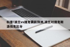 科普!波兰vs捷克赛前预测,波兰对捷克斯洛伐克比分