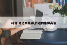 科普!齐达内集锦,齐达内集锦高清