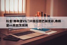 科普!弗赖堡VS门兴格拉德巴赫竞彩,弗赖堡vs美因茨预测