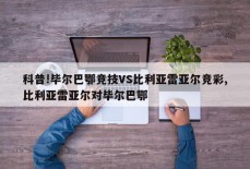 科普!毕尔巴鄂竞技VS比利亚雷亚尔竞彩,比利亚雷亚尔对毕尔巴鄂