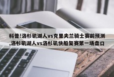 科普!洛杉矶湖人vs克里夫兰骑士赛前预测,洛杉矶湖人vs洛杉矶快船复赛第一场盘口