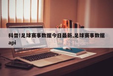 科普!足球赛事数据今日最新,足球赛事数据api