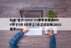 科普!官方:2022-23赛季常规赛MVP将于5月3日早上7点正式公布,2021赛季mvp