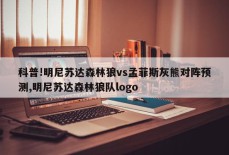 科普!明尼苏达森林狼vs孟菲斯灰熊对阵预测,明尼苏达森林狼队logo