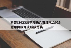 科普!2023意甲降级几支球队,2023意甲降级几支球队比赛