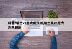 科普!瑞士vs意大利预测,瑞士队vs意大利队预测