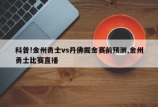 科普!金州勇士vs丹佛掘金赛前预测,金州勇士比赛直播