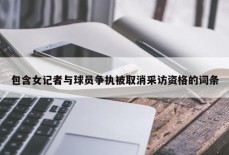 包含女记者与球员争执被取消采访资格的词条