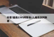 科普!越南23VS阿联酋23,越南到阿联酋