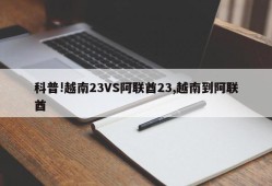 科普!越南23VS阿联酋23,越南到阿联酋